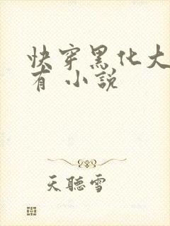 快穿黑化大佬占有 小说