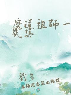 魔道祖师一共有几集