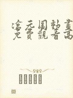 沧元图动画全集免费观看高清