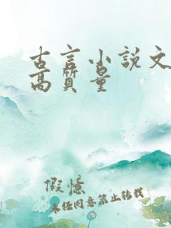 古言小说文笔好高质量