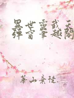 异世灵武天下无弹窗笔趣阁