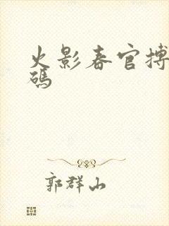 火影春官搏礼包码