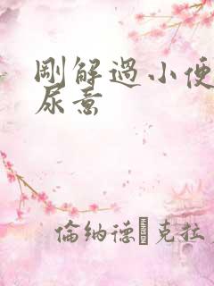 刚解过小便就有尿意