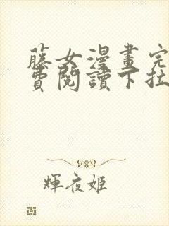 藤女漫画完整免费阅读下拉式六漫画