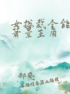 女总裁全能兵王萧晨主角