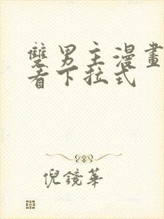 双男主漫画在线看下拉式