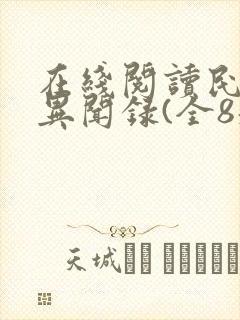 在线阅读民调局异闻录(全8册)