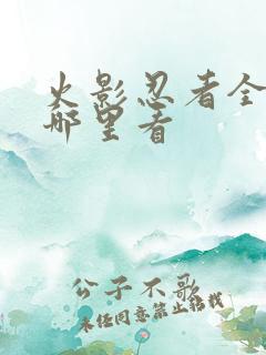 火影忍者全集在哪里看