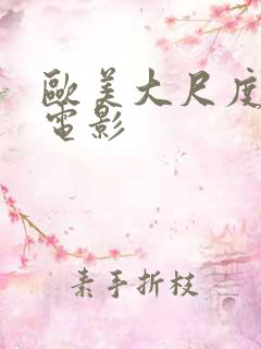 欧美大尺度美女电影