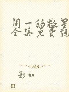 周一的救星漫画全集免费观看下拉