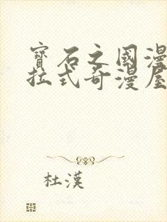 宝石之国漫画下拉式奇漫屋