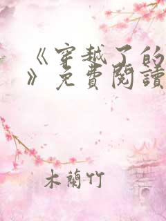 《穿越了的学霸》免费阅读