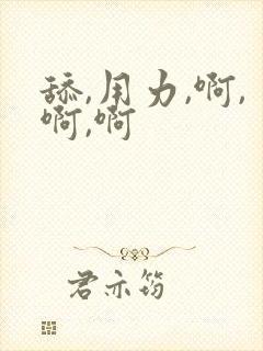 舔,用力,啊,啊,啊