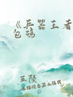 《兵器王者》礼包码