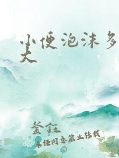 小便泡沫多气味大