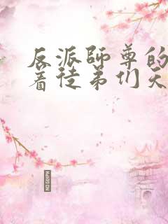 反派师尊的我带着徒弟们天下无敌漫画在线