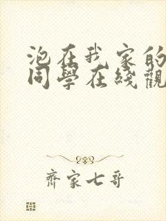 泡在我家的黑田同学在线观看