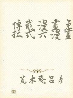 传武漫画免费下拉式六漫画