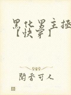 黑化男主拯救中【快穿】