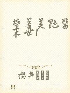 带着美艳医母闯末世1