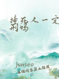 撞死人一定会判刑吗