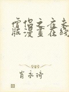 僧侣之夜未删减版漫画在线看