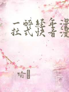 一醉经年漫画下拉式快看漫画免费