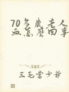 70多岁老人尿血怎么回事