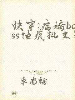 快穿:病娇boss他疯批又粘人