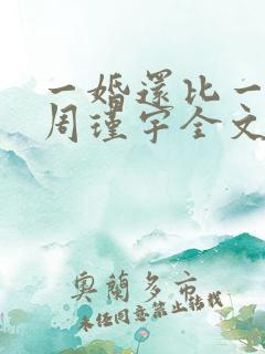 一婚还比一婚高周瑾宇全文免费阅读