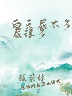 白天尿不多晚上尿很多