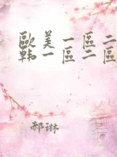 欧美一区二区日韩一区二区三区