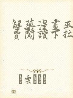 解药漫画巫哲免费阅读下拉式漫画