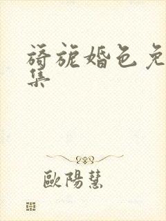 旖旎婚色免费全集