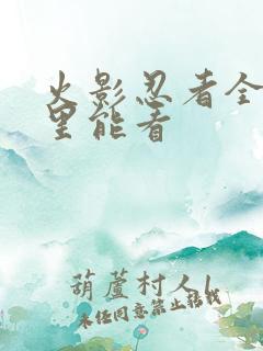 火影忍者全集哪里能看