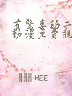 有惊喜的二次元动漫免费观看网站