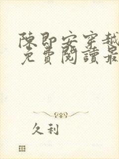 陈即安穿越小说免费阅读最新章节更