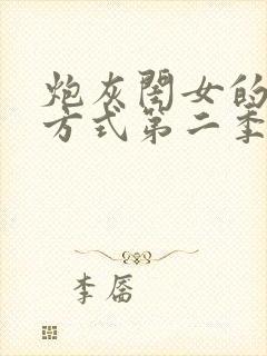 炮灰闺女的生存方式第二季免费漫画