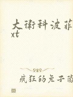 大卫科波菲尔txt