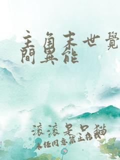 主角末世觉醒空间异能