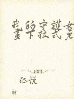 我的守护女友漫画下拉式免费观看