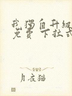 我独自升级漫画免费 下拉式