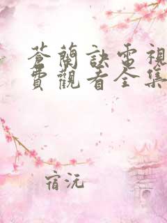 苍兰诀电视剧免费观看全集36集