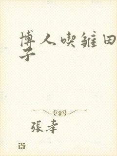 博人吃雏田的饺子