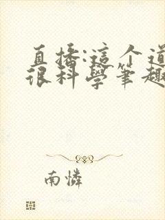 直播:这个道士很科学笔趣阁