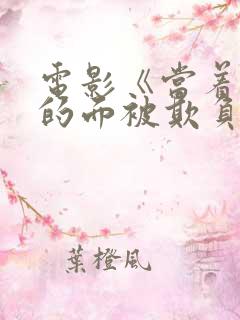 电影《当着丈夫的面被欺负》蔡司