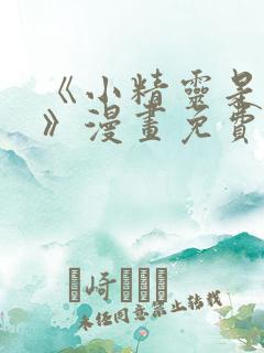 《小精灵是恶棍》漫画免费观看全集