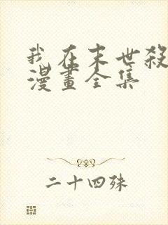 我在末世杀外神漫画全集