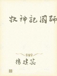 牧神记国师结局