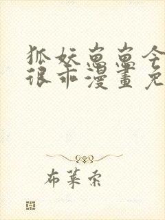 狐妖崽崽今天也很乖漫画免费下拉式奇漫屋